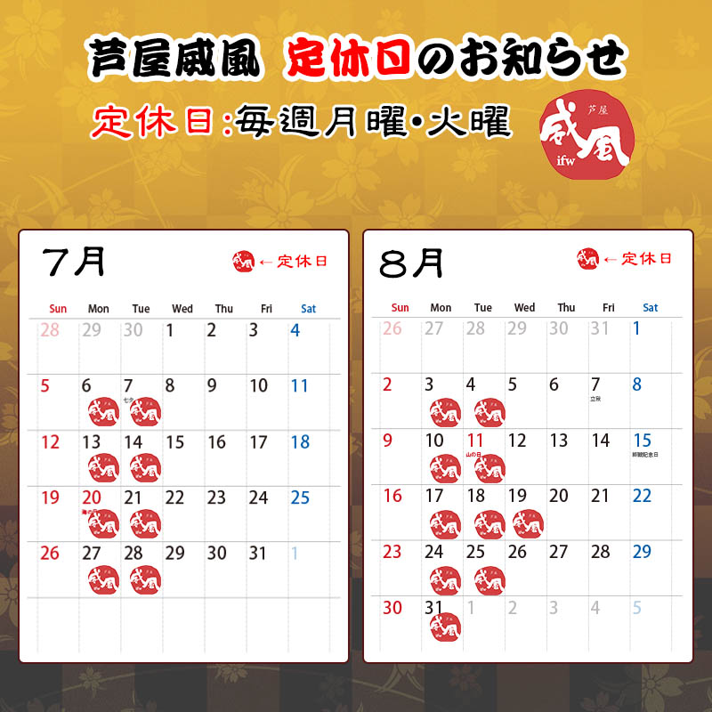 芦屋威風 定休日のお知らせ